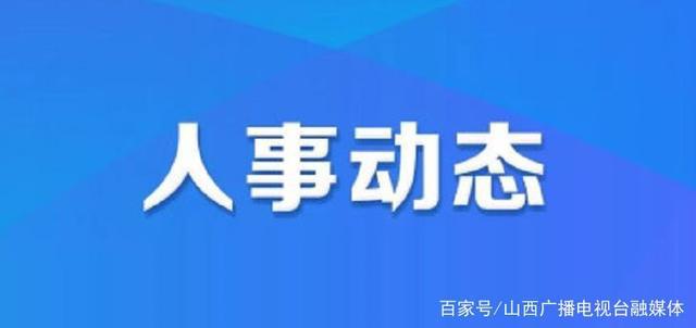 拾万镇最新人事任命，引领未来发展的新篇章，拾万镇人事任命揭晓，开启发展新篇章