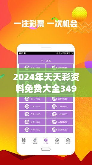 2024年天天彩资料免费大全,稳定执行计划_基础版36.633