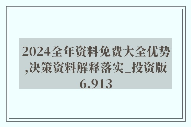 新奥精准资料免费提供510期,结构解答解释落实_Max42.58